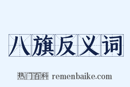 八旗反义词是什么意思的图片